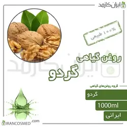 روغن گردو (walnut oil) 1لیتری