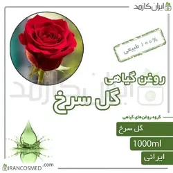 روغن گل سرخ (red flower oil) 1لیتری