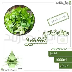روغن گشنیز (coriander plant oil) 1لیتری