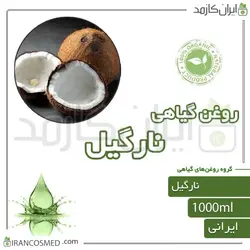 روغن نارگیل (coconut oil) 1لیتری