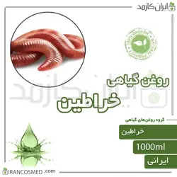 روغن خراطین (kheratin oil) 1لیتری