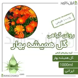 روغن گل همیشه بهار (po marigold oil) 1لیتری