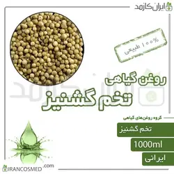 روغن تخم گشنیز (coriander seeds oil) 1لیتری