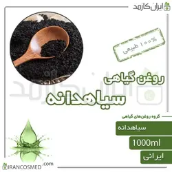 روغن سیاهدانه | سیاه دانه (black seed oil) 1لیتری