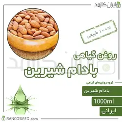 روغن بادام شیرین (sweet almond oil) 1لیتری