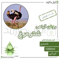 روغن شترمرغ | شتر مرغ (ostrich oil) 1لیتری