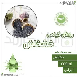 روغن خشخاش (poppy seed oil) 1لیتری
