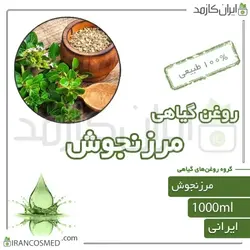 روغن مرزنجوش (marjoram oil) 1لیتری