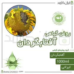 روغن آفتابگردان (Sunflower Oil) 1لیتری