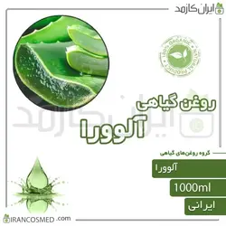 خرید و قیمت روغن آلوورا | آلوئه ورا (Aloe vera oil) 1لیتری - ایران کازمد