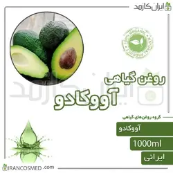 روغن آووکادو (Avocado oil) 1لیتری