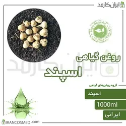 روغن اسپند | اسفند (pecan oil) 1لیتری