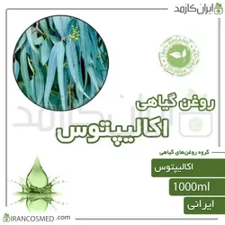 روغن اکالیپتوس (Eucalyptus oil) 1لیتری