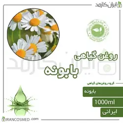 روغن بابونه (Chamomile oil) 1لیتری
