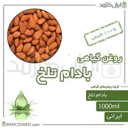 روغن بادام تلخ (Bitter almond oil) 1لیتری