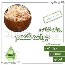 روغن جوانه گندم (wheat germ oil) 1لیتری