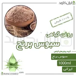 روغن سبوس برنج (rice bran oil) 1لیتری