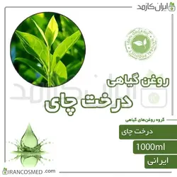 روغن درخت چای (tea tree oil) 1لیتری