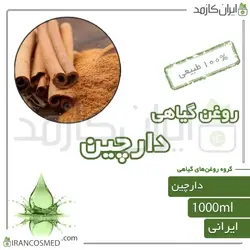 روغن دارچین (cennamon oil) 1لیتری
