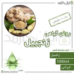 روغن زنجبیل (ginger oil) 1لیتری