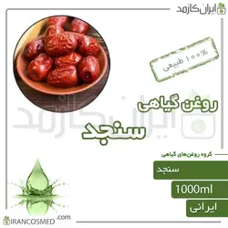 روغن سنجد (oleaster oil) 1لیتری