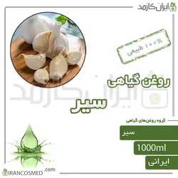 روغن سیر (garlic oil) 1لیتری