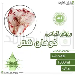روغن کوهان شتر (camel hump oil) 1لیتری