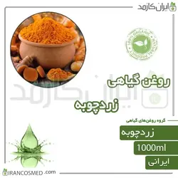 روغن زردچوبه (turmeric oil) 1لیتری