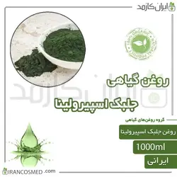 روغن جلبک اسپیرولینا (spirulina algae oil) 1لیتری