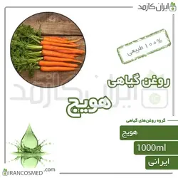 روغن هویج (carrot oil) 1لیتری