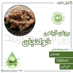 روغن خولنجان (alpinia plant oil) 1لیتری