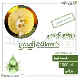 روغن هسته لیمو (lemoncore oil) 1لیتری