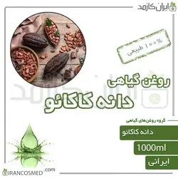 روغن دانه کاکائو (cocoabean oil) 1لیتری