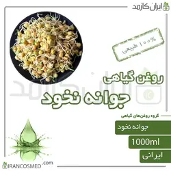 روغن جوانه نخود (pea sprouts oil) 1لیتری