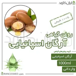 روغن آرگان اسپانیایی (Spanish argan oil) 1لیتری