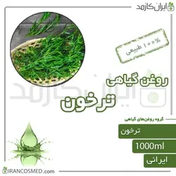 روغن ترخون (tarragon oil) 1لیتری