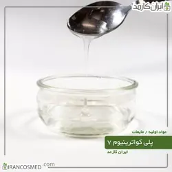 پلی کواترنویم 7 (polyquaternium) 30میل