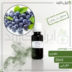 خرید و قیمت اسانس بلوبری وارداتی Blueberry essence - حجم 18میل (ایرانکازمد)