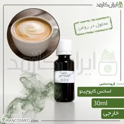 خرید و قیمت اسانس کاپوچینو وارداتی Cappuccino essence - حجم 18میل (ایرانکازمد)
