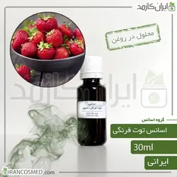 خرید و قیمت اسانس توت فرنگی ایرانی Strawberry essence - حجم 18میل (ایرانکازمد)