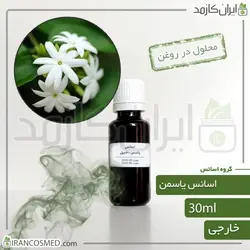 اسانس یاسمن وارداتی (Jasmine essence) 30میل