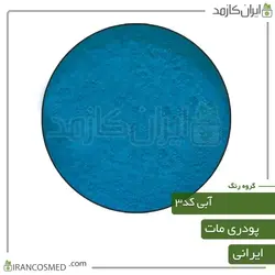 خرید و قیمت رنگ پودری مات آبی کد3 - وزن 20گرمی (ایرانکازمد)