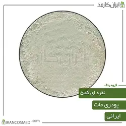 خرید و قیمت رنگ پودری مات نقره ای کد5 - وزن 20گرمی (ایرانکازمد)