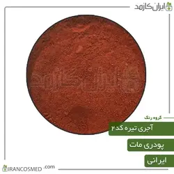 خرید و قیمت رنگ پودری مات آجری تیره کد2 - وزن 20گرمی (ایرانکازمد)
