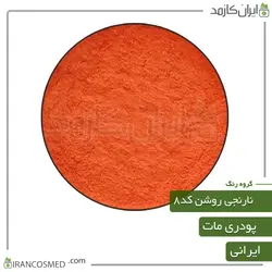خرید و قیمت رنگ پودری مات نارنجی روشن کد8 - وزن 20گرمی (ایرانکازمد)