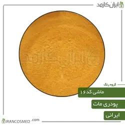 خرید و قیمت رنگ پودری مات ماشی رنگ کد16 - وزن 20گرمی (ایرانکازمد)