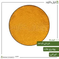 خرید و قیمت رنگ پودری مات خردلی کد23 - وزن 20گرمی (ایرانکازمد)