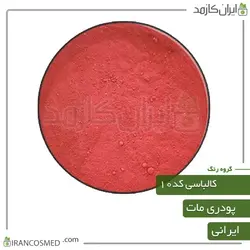 خرید و قیمت رنگ پودری مات کالباسی کد10 - وزن 20گرمی (ایرانکازمد)