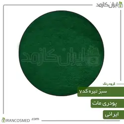 خرید و قیمت رنگ پودری مات سبز تیره کد7 - وزن 20گرمی (ایرانکازمد)