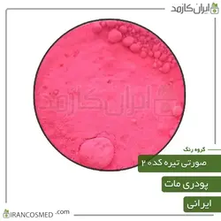 خرید و قیمت رنگ پودری مات صورتی تیره کد20 - وزن 20گرمی (ایرانکازمد)